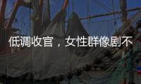 低调收官，女性群像剧不香了？