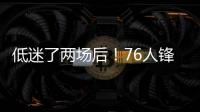 低迷了两场后！76人锋线新星在夏季联赛第3场终于找到了状态？