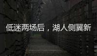 低迷两场后
�，湖人侧翼新星终于在面对马刺时找到了应有的水准�？