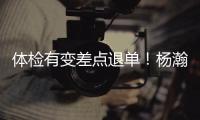 体检有变差点退单！杨瀚森最佳队友来了！
