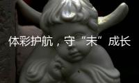 体彩护航�
，守“未”成长