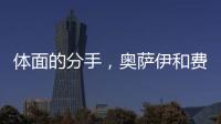 体面的分手
，奥萨伊和费内巴切互道祝福，穆里尼奥终于两翼都被折