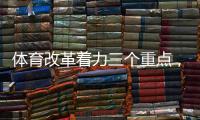 体育改革着力三个重点，“三大球发展还存在突出短板”
