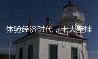 体验经济时代，十大壁挂炉品牌的发展要会“随机应变”