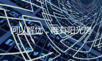 何以解忧，唯有阳光房