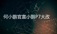 何小鹏官宣小鹏P7大改款：采用原创时尚美学设计语言