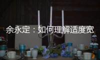 余永定
	：如何理解适度宽松的货币政策？
