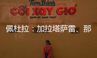 佩杜拉
：加拉塔萨雷	、那不勒斯
、奥斯梅恩三方会谈，寻找解决方案