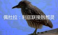 佩杜拉

：利兹联接触都灵门将米林科维奇
，那不勒斯也曾进行关注