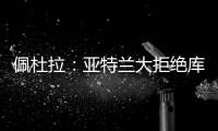 佩杜拉：亚特兰大拒绝库迪西亚对雷特吉的报价，坚持要6000万欧