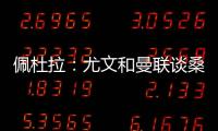 佩杜拉：尤文和曼联谈桑乔顺利&球员想去 小维阿愿意加盟马赛