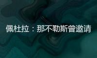 佩杜拉
：那不勒斯曾邀请奥斯梅恩留队
，但球员想去加拉塔萨雷
