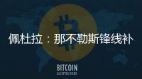佩杜拉
�：那不勒斯锋线补强梦想目标是努涅斯�，卢卡在候选名单