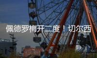佩德罗梅开二度	！切尔西2