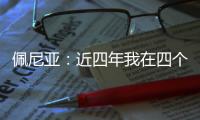 佩尼亚：近四年我在四个不同的国家效力过	，适应能力不是问题