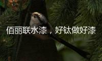 佰丽联水漆，好钛做好漆—洛阳运营中心负责人赵海涛专访
