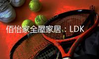 佰怡家全屋家居
：LDK设计
，小户型改善缺陷的理想方法!