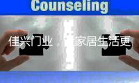 佳兴门业
，让家居生活更精彩