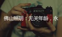 佛山照明�：无关年龄	�，永远都是年青的模样