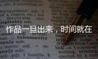 作品一旦出来	

，时间就在我这儿了——对话陈佩斯