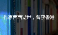 作家西西逝世，曾获香港艺术发展奖终身成就奖