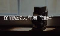 佟丽娅沦为车展“挂件”�，陈思诚却带嫩妹出国秀恩爱？