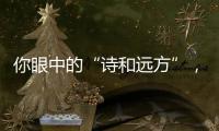 你眼中的“诗和远方”�
，是徐工新能源装载机扎根的热血边疆