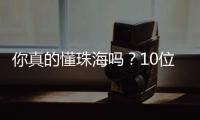 你真的懂珠海吗
？10位作家用5本书解读这座城！