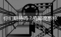 你们期待吗�？克耶高斯称要和萨巴伦卡进行“性别之战”比赛