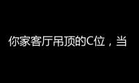 你家客厅吊顶的C位，当然要留给奇力!