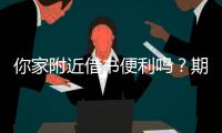 你家附近借书便利吗�？期盼普及社区借阅服务
