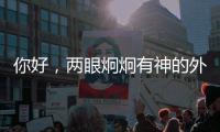 你好，两眼炯炯有神的外星生物丨记者手记