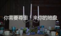你需要尊重
！来你的地盘夺冠还羞辱你，这样的对手没必要再邀请
