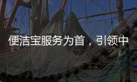 便洁宝服务为首
，引领中国卫浴新观念