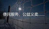 便民服务、公益义卖……斗门白藤街道开展助残服务集市活动