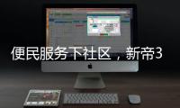 便民服务下社区�，新帝3净厨房助力厨房安全健康