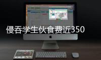侵吞学生伙食费近350万元，湖南一中学两人被判刑