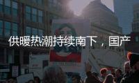 供暖热潮持续南下
，国产壁挂炉行业打开新市场
