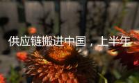 供应链搬进中国，上半年德国对华投资创新高