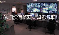 依旧没有斩获，姆巴佩职业生涯5次对阵巴黎贡献0球0助