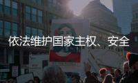 依法维护国家主权、安全
、发展利益——全国人大常委会组成人员分组审议反外国制裁法草案