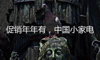 促销年年有
，中国小家电十大品牌执行要看策略