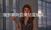 俄罗斯向亚美尼亚增兵	，准备单挑阿塞拜疆、土耳其，大打出手�？