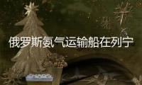俄罗斯氨气运输船在列宁格勒州乌斯季卢加港爆炸，随后开始下沉