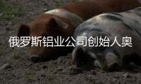 俄罗斯铝业公司创始人奥列格·德里帕斯卡
：没有特斯拉汽车�，大家还是会活下去的