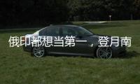 俄印都想当第一，登月南极为何成焦点