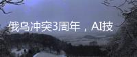 俄乌冲突3周年
，AI技术颠覆战场丨智库视点2025
