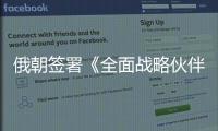 俄朝签署《全面战略伙伴关系条约》，日本“食人菌”感染病例破千