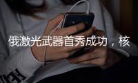 俄激光武器首秀成功，核心技术竟是中国造，再次证明这条路走对了