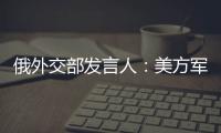 俄外交部发言人：美方军事介入以伊冲突将“极其危险”